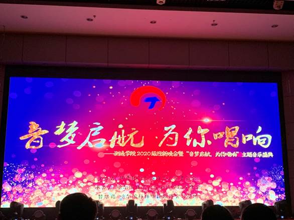 说明: C:\Users\Administrator\Desktop\测通学院成功举办2020级新生迎新晚会暨“音梦起航,为你唱响”主题音乐盛典\1晚会主题.jpg